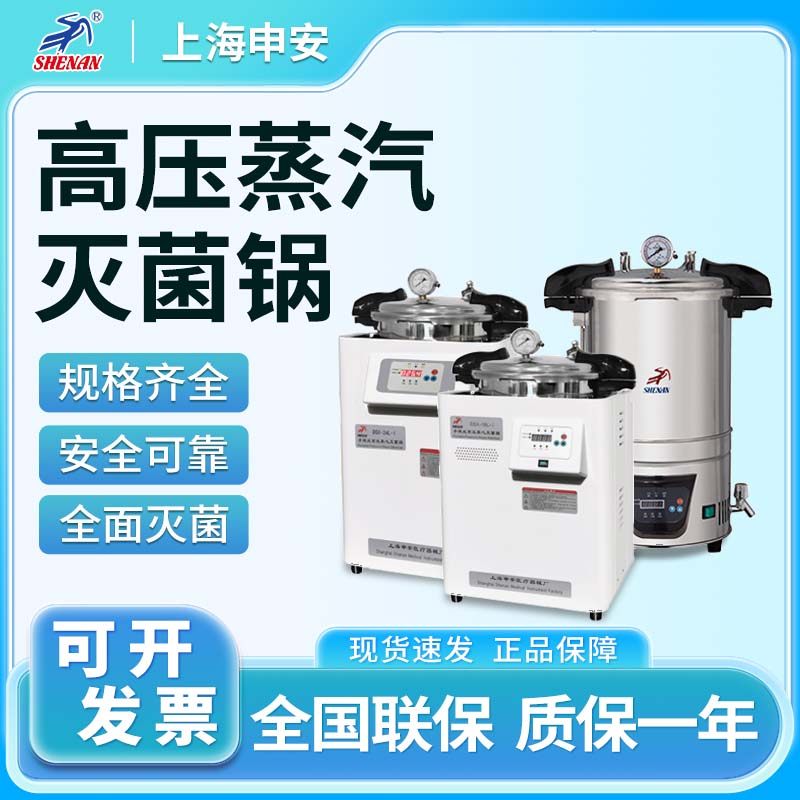上海申安蒸汽灭菌器LDZX-30/50L实验室高压消毒全面灭菌消毒锅