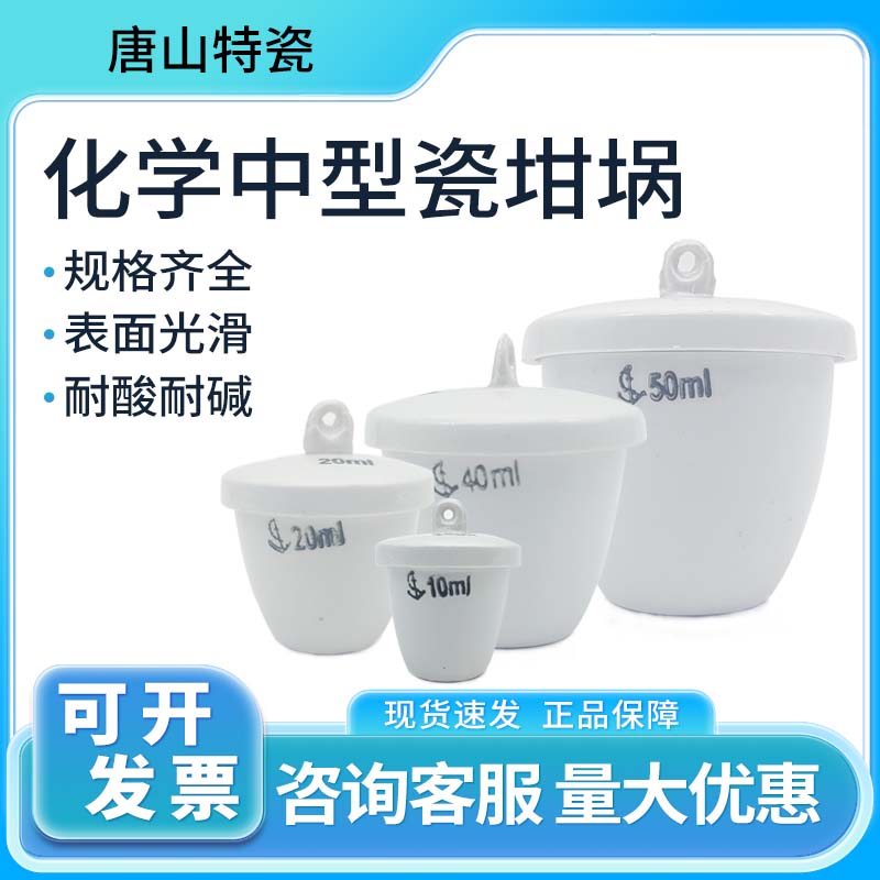 唐山陶瓷化学中型瓷坩埚两件套带盖陶瓷坩锅常规中壁坩埚实验室