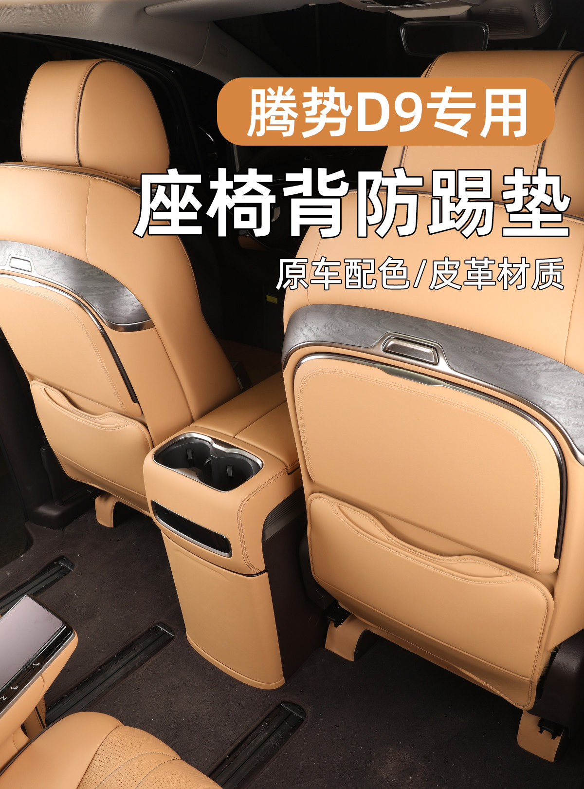 Suitable for -5 Denza D9 Seat Anti-Kick Pad, Rear Seat Rear Protective Pad, Backrest, Complete Collection for Use in the Car