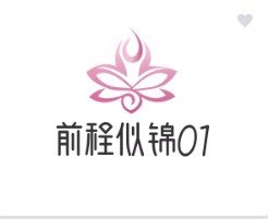 前程似锦01
