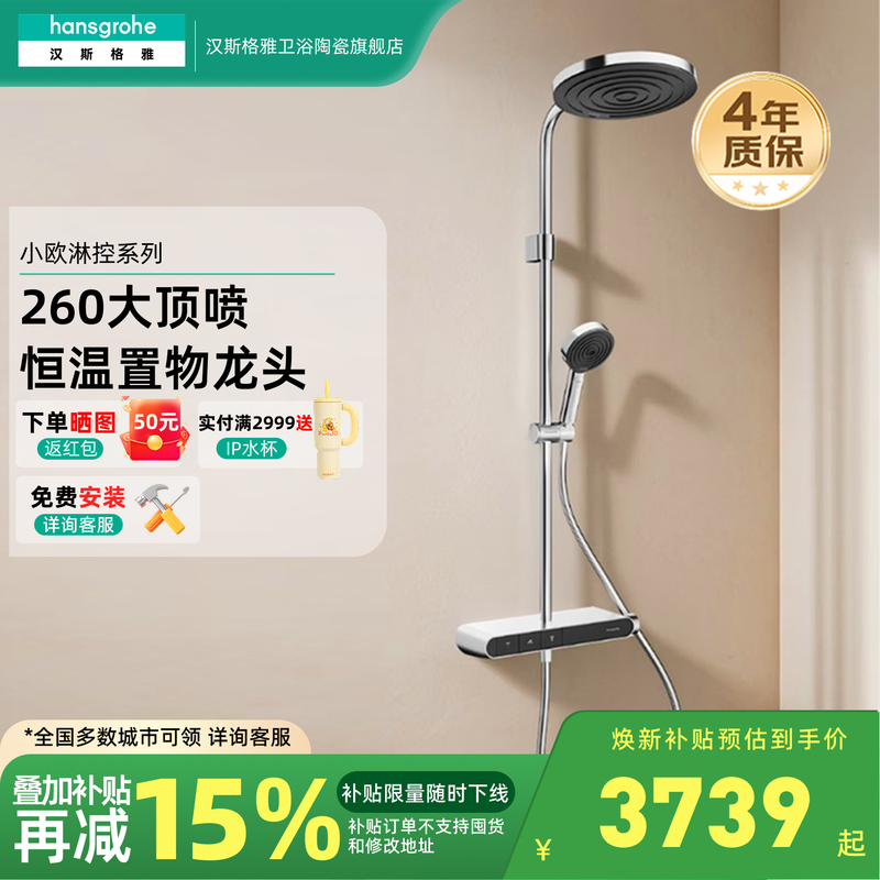 Hansgrohe Small European-Style Shower Control System 260 Thermostatic Shower Set 26971