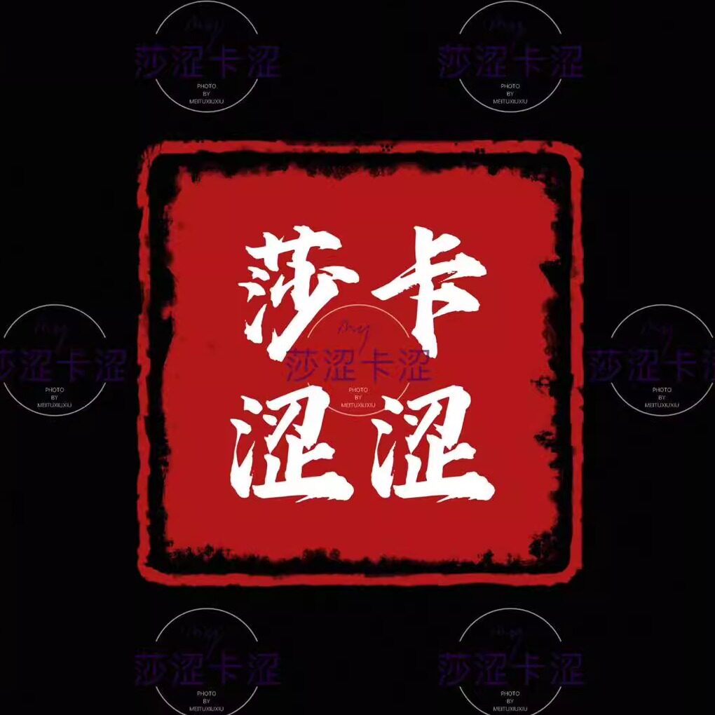 莎涩卡涩私物