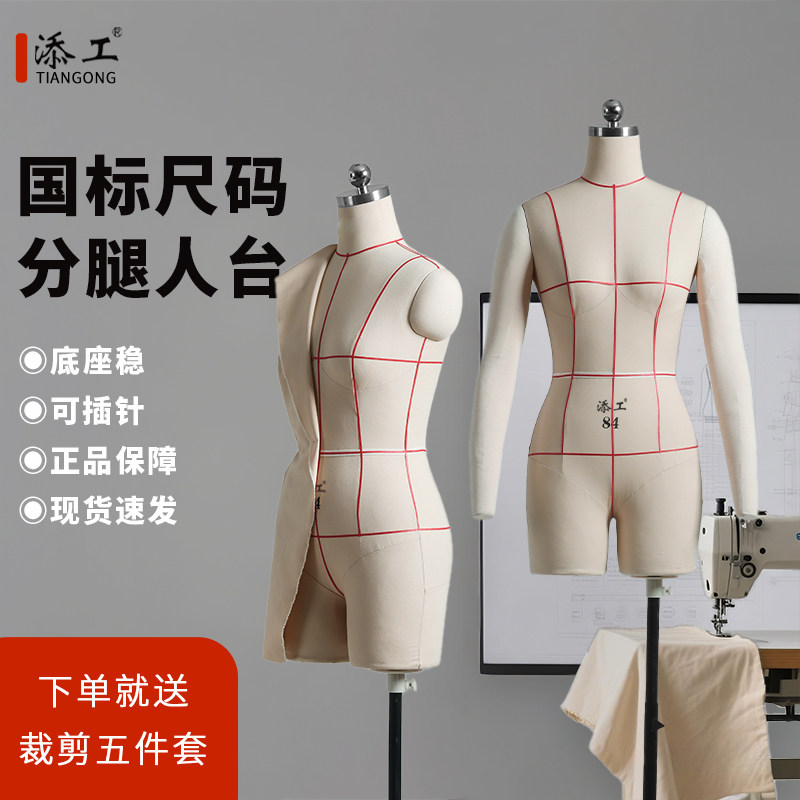 パターン作成用の、女性服（脚が分かれたデザインを含む）の標準的なドレーピングマネキン、サイズ84。