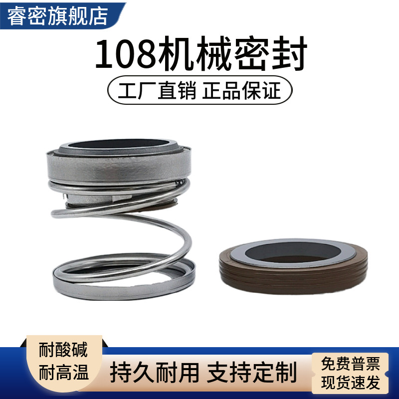 108机械密封合金氟橡胶108-25-35水封轴封管道离心水泵耐酸碱高温