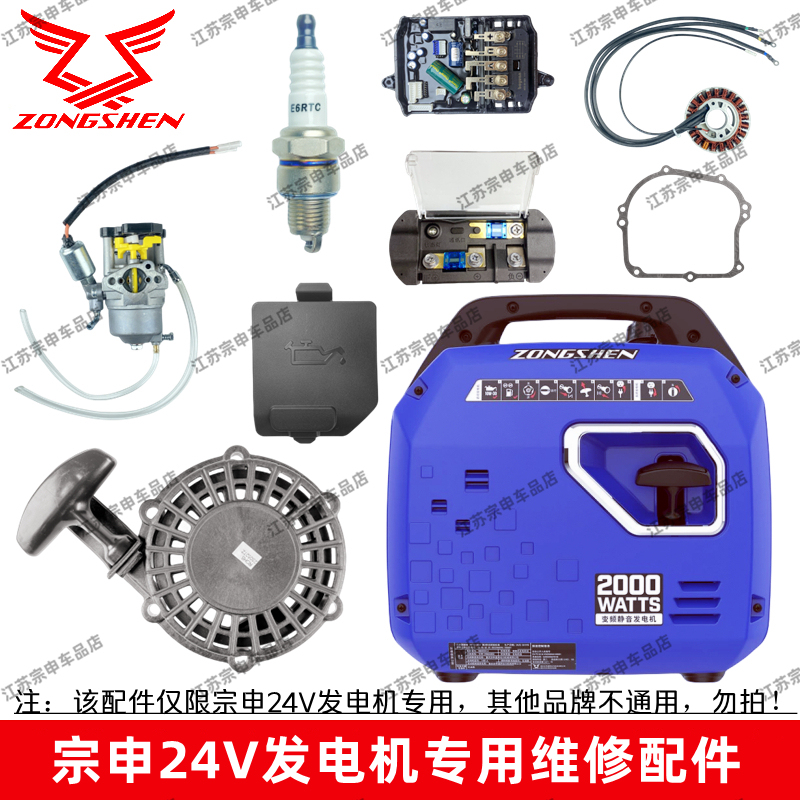 Zongshen 24V Parking Generator Repair Parts Switch Motor Carburetor Spark Cover Shock Absorber Pull Plate Housing