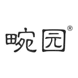 畹园茶具