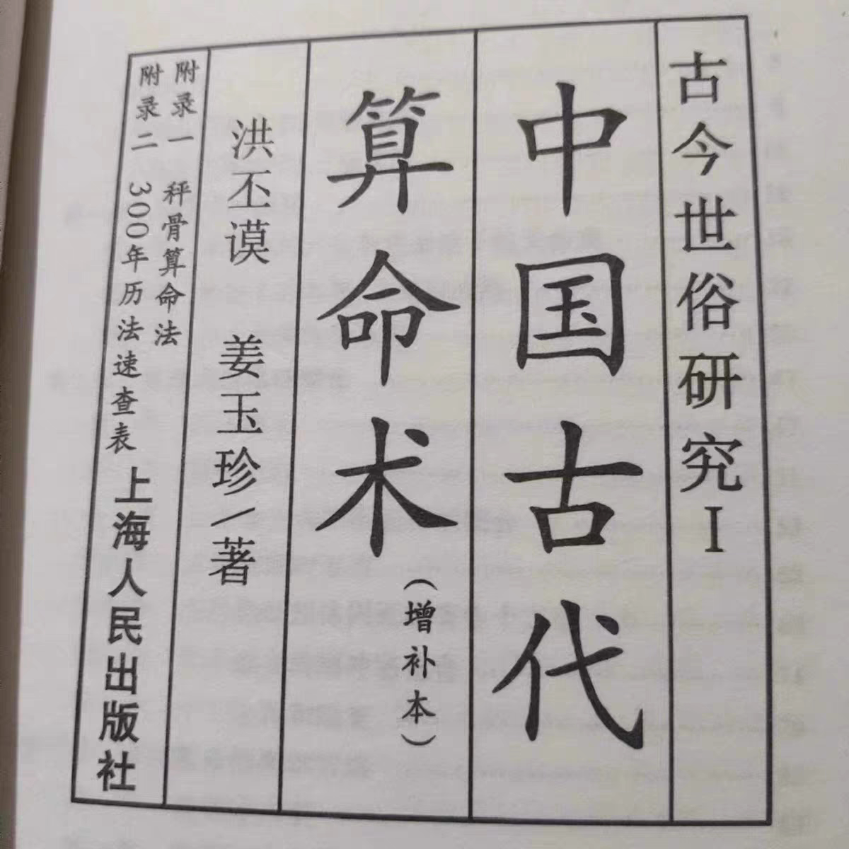 中国古代算术洪丕谟玄学入门百科：揭秘古老智慧的民间绝版经典老书🌟-台历-淘宝百科网