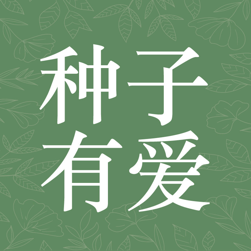 种子有爱life的LOGO