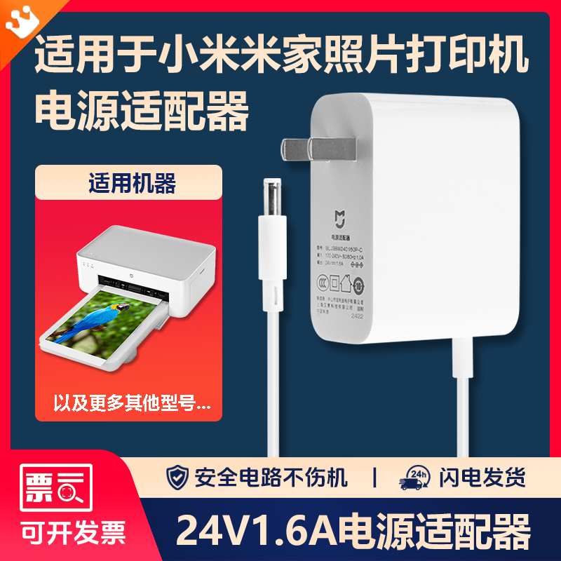 Suitable for Xiaomi Photo Printer 1S Power Adapter Cable 24V1.6A Accessories Blj38W240160P-C