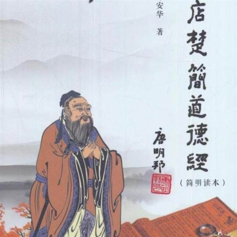 郭店楚简《道德经》：邹安华著，古籍中的智慧宝藏？-道教-淘宝好物网