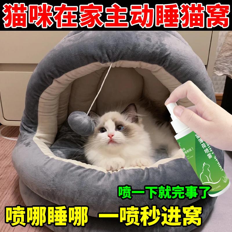 Catnip Spray Induces Cats to Sleep in the Cat Bed, Happy Meowing Water Attracts Cats into the Cat Bed, Emotional Soothing Spray