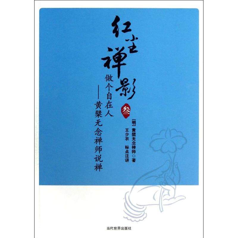 《黄檗无念禅师说禅》:如何在当代找到内心的宁静?-宗教知识读物-淘宝好物网