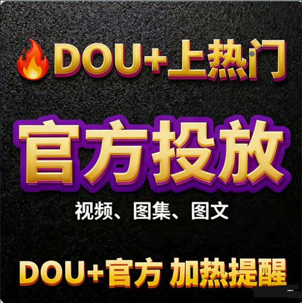 Douyin Dou+ 30 Douyin Dou+ 60 Dou+ cho nội dung đang thịnh hành, quảng bá nội dung chính thức của Dou+