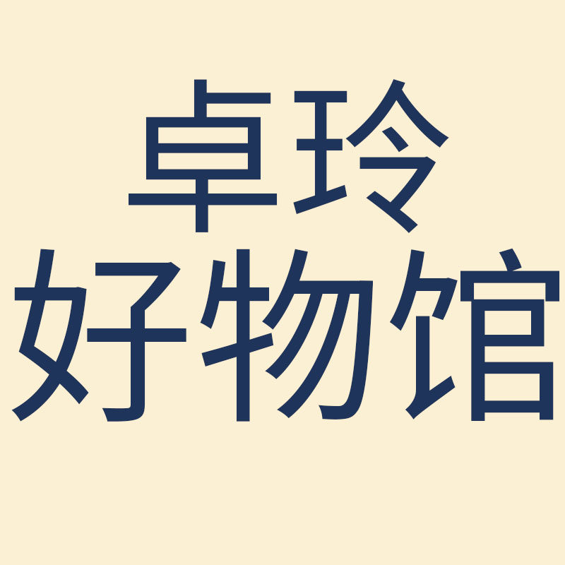 卓玲好物馆