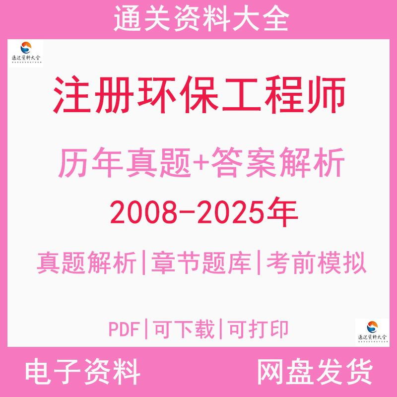 2026 Registration Examination Preparation for Environmental Protection Engineers: Analysis of Past Exam Papers, Chapter Question Bank, Simulated Public Foundation Questions, Professional Fluid Mechanics, Environmental Monitoring, Planning, Pollution Prevention Knowledge Cases, Pdf Electronic Version Data Bank N13