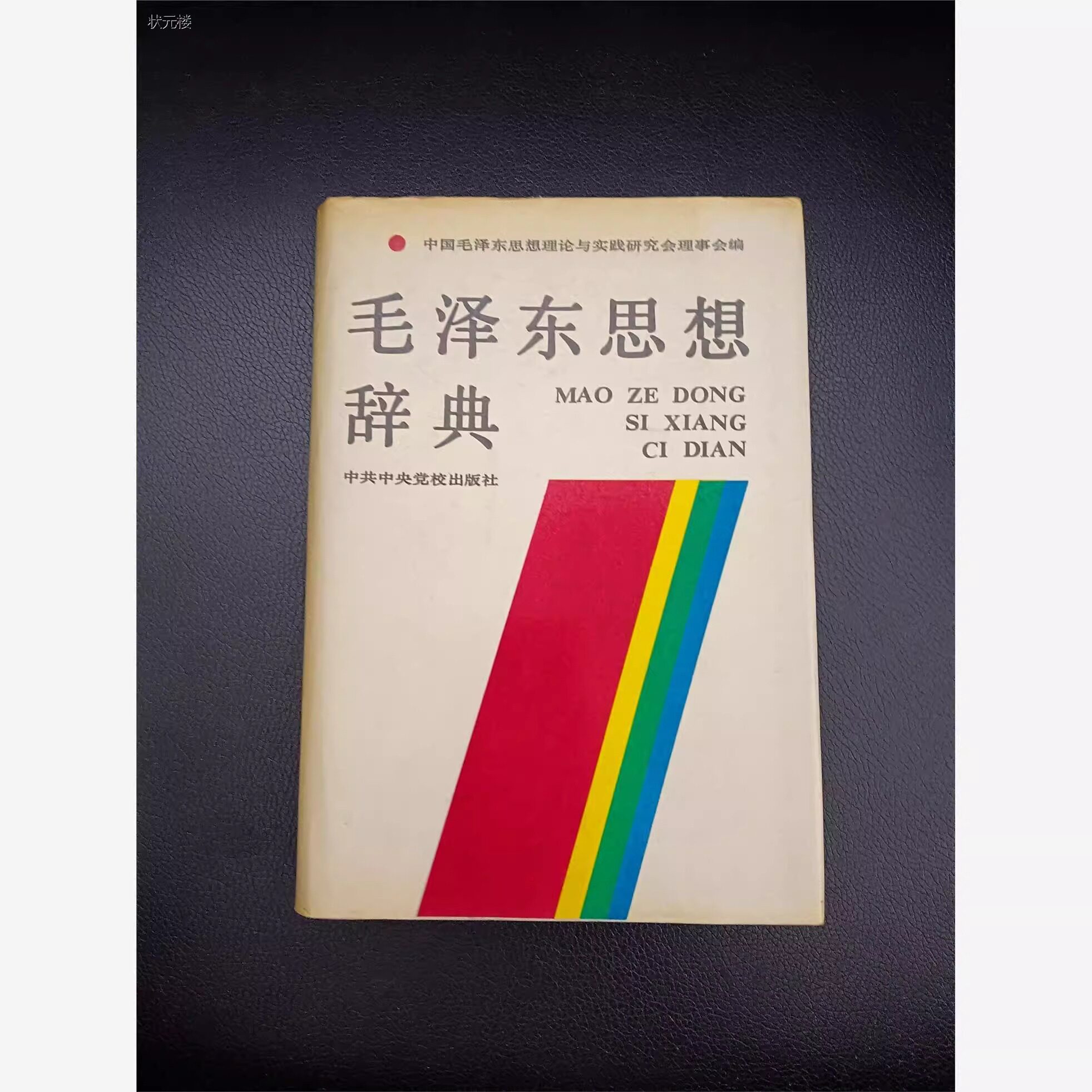 毛泽东思想辞典中共中央党校出版社32开精装原版老书旧书