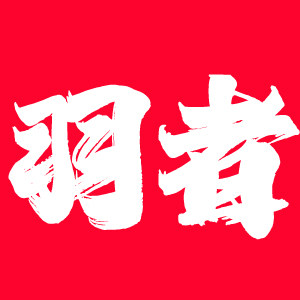 羽者运动