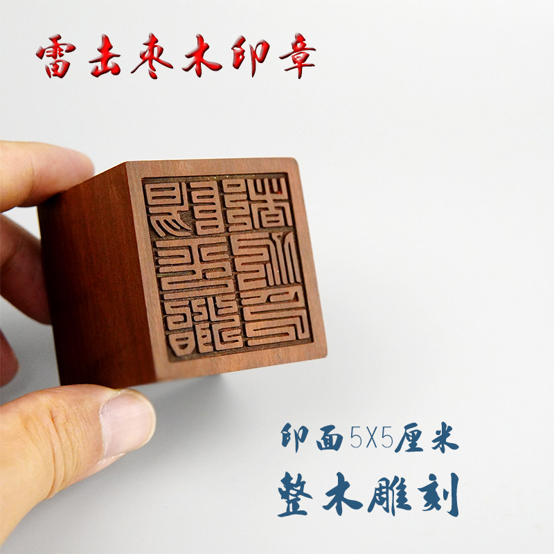 龙虎山法器新款雷击枣木印章阳平治都功印印单面印实木