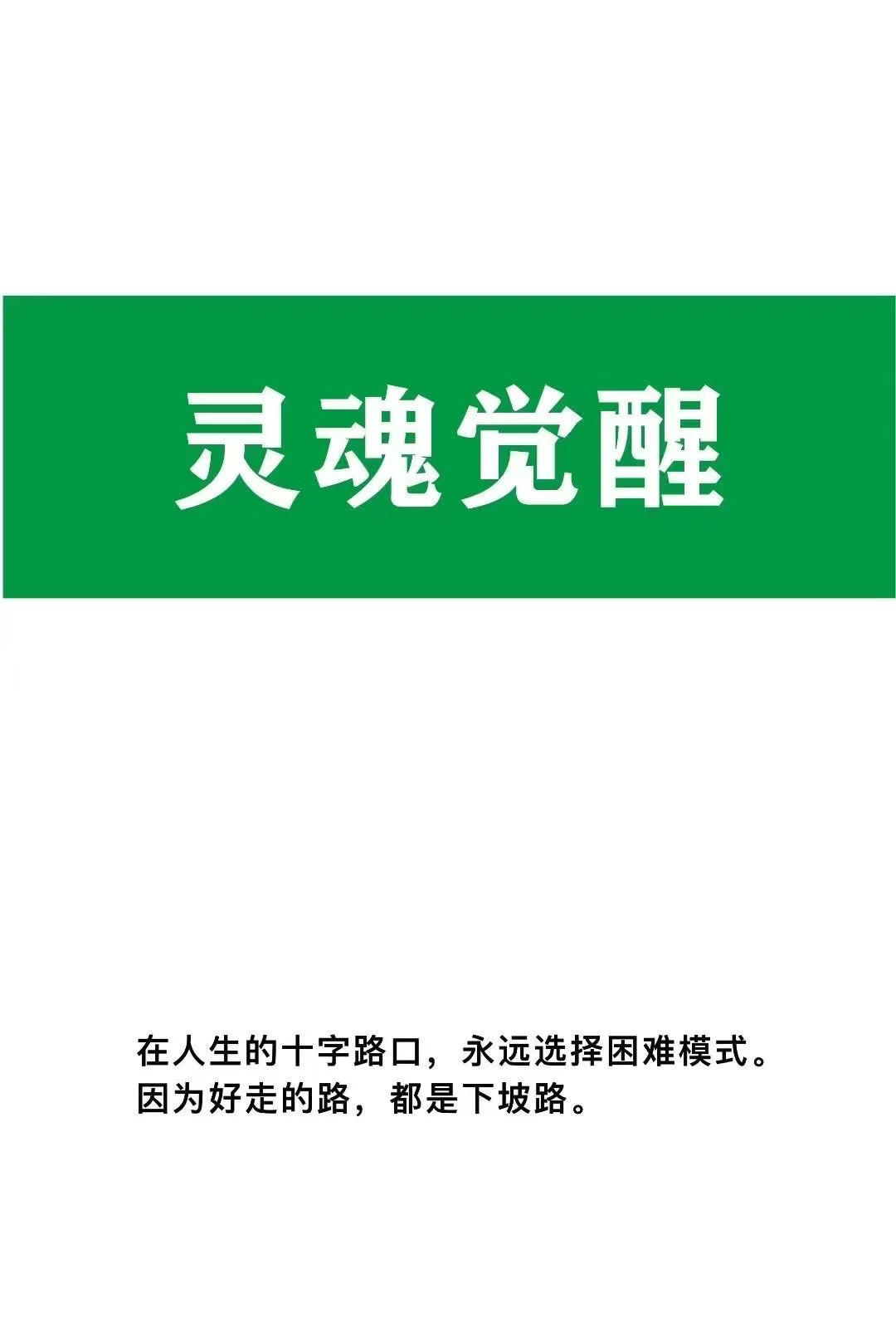 震惊全网！《灵魂觉醒》到底是什么？最高级觉醒终极觉醒真相大揭秘💥-心灵与修养-淘宝好物网