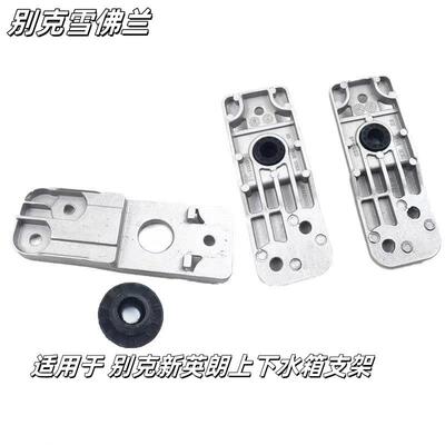 Подходит для Buick New Yinglang Coward Yuelang, верхний и нижний кронштейны резервуара для воды, резиновая прокладка, кронштейн радиатора