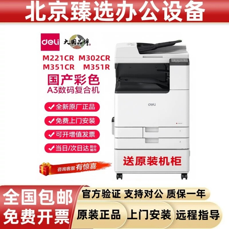 Deli M221Cr/M302Cr/351Cr/351R/201Cr Copier, Color Scanning and Printing All-In-One Machine