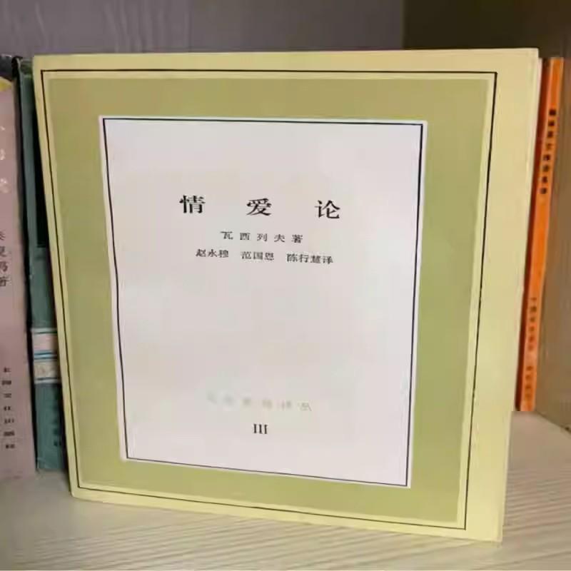Authentic Old Edition of the Book "The Theory of Love" by Vasiliev, Translated by Chen Xinghui and Others, Published by Sanlian Bookstore, Free Shipping, in Stock Authentic Old Edition of the Book "The Theory of Love" by Vasiliev, Translated by Chen Xinghui and Others, Published by Sanlian Bookstore, Free Shipping, in Stock