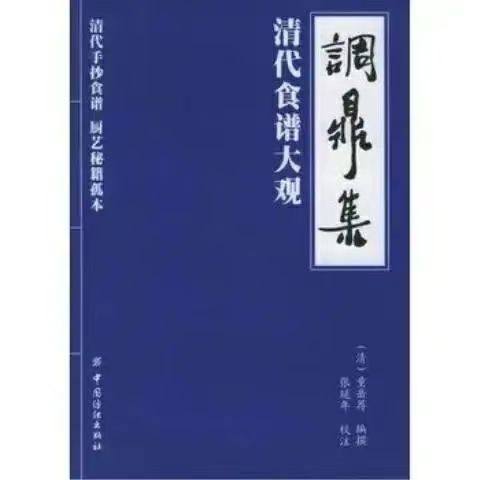 Tiao Ding Ji, a grand view of recipes from the Qing Dynasty/compiled by Tong Yuejian (Qing Dynasty), edited and annotated by Zhang Yannian