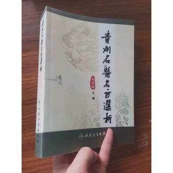 Selection and Analysis of Famous Prescriptions by Renowned Doctors in Guizhou: Compiled by Shi Enjun, People's Health Publishing House, 2012