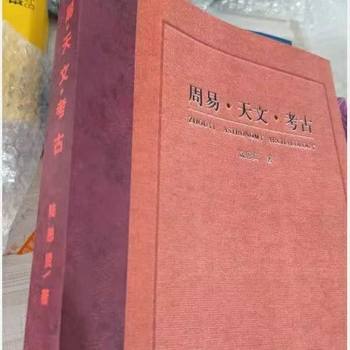Zhouyi • Astronomy • Archeology by Lu Sihuan, Published by Wenwu Publishing House