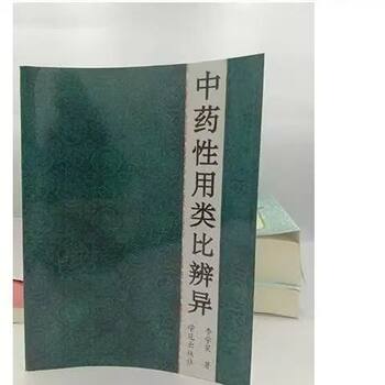 Analogical Differentiation of Chinese Medicinal Herbs, Edited by Li Xuegao, 1991