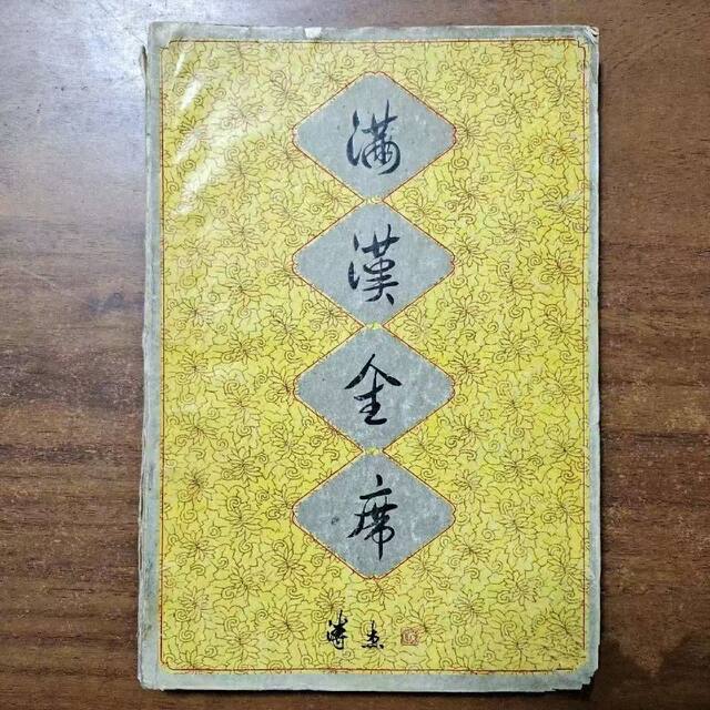 Manchu-Han Feast - China - Food Culture, Edited by Wu Zhengge, 166 Pages, 1986, Tianjin Science and Technology Press