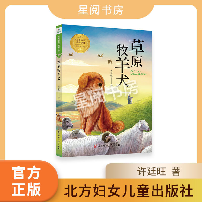 Prairie Shepherd Dog with a Booklet, Xu Tingwang Elementary School Grades 3-6, Prairie Fairy Animal Novel