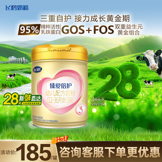 飞鹤超级飞帆臻爱倍护3段婴儿奶粉三段900g旗舰店官网