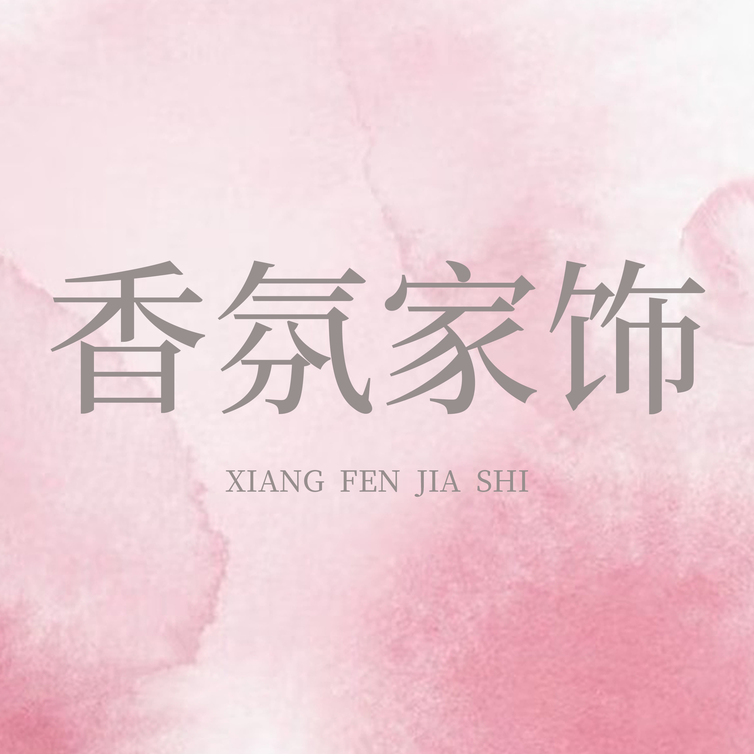 香氛家饰