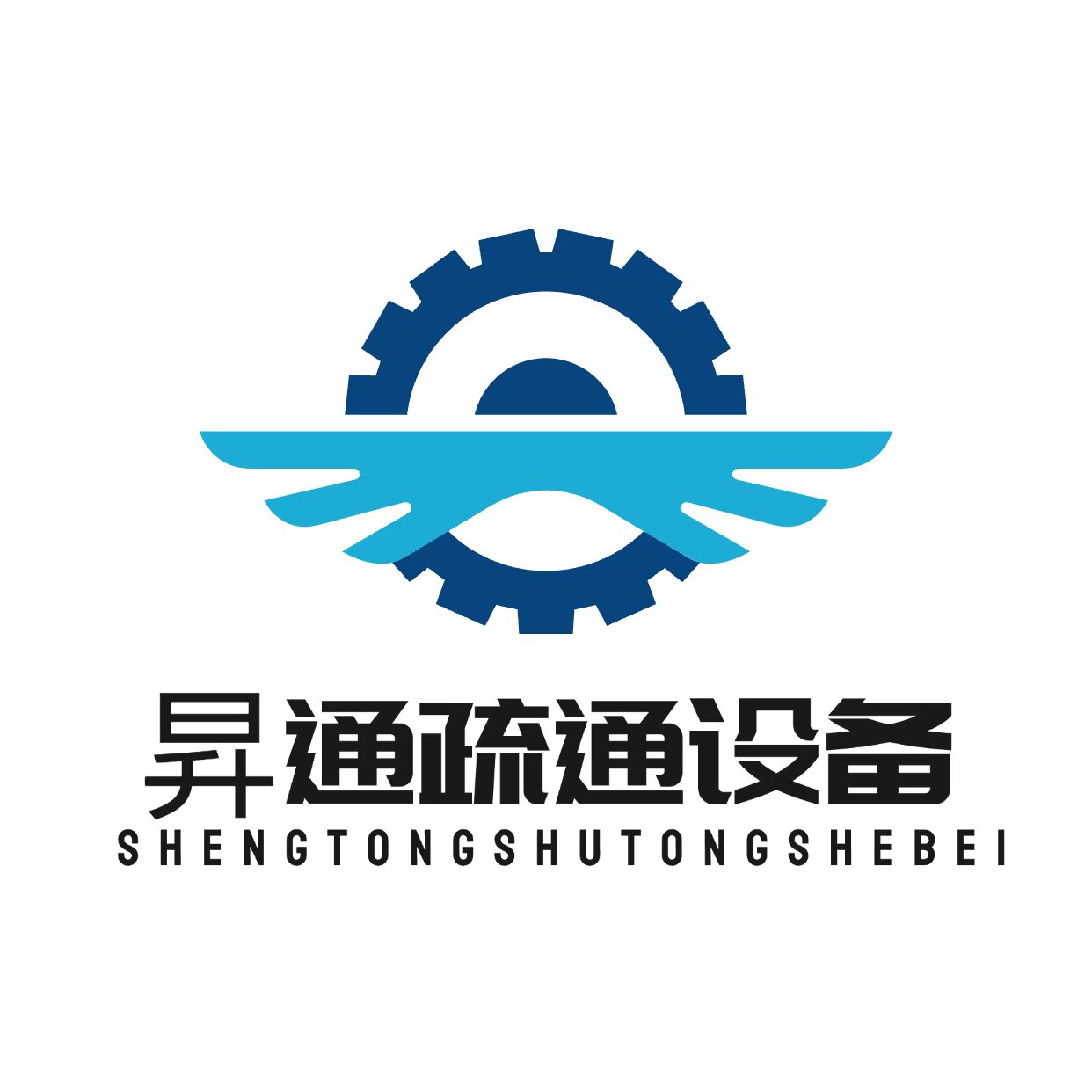 昇通疏通机配件厂的LOGO