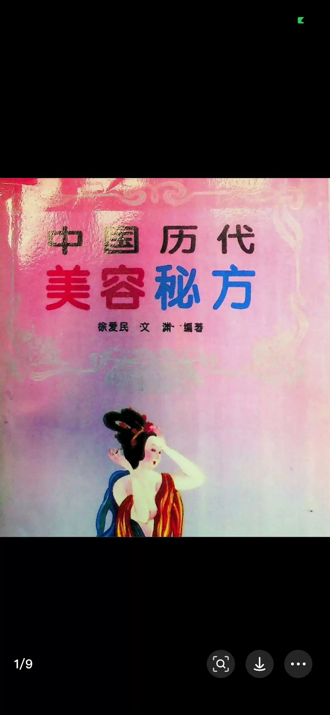 中国历代美容秘方秘籍电子书，男女自学美容偏方秘籍pdf电子版资料下载