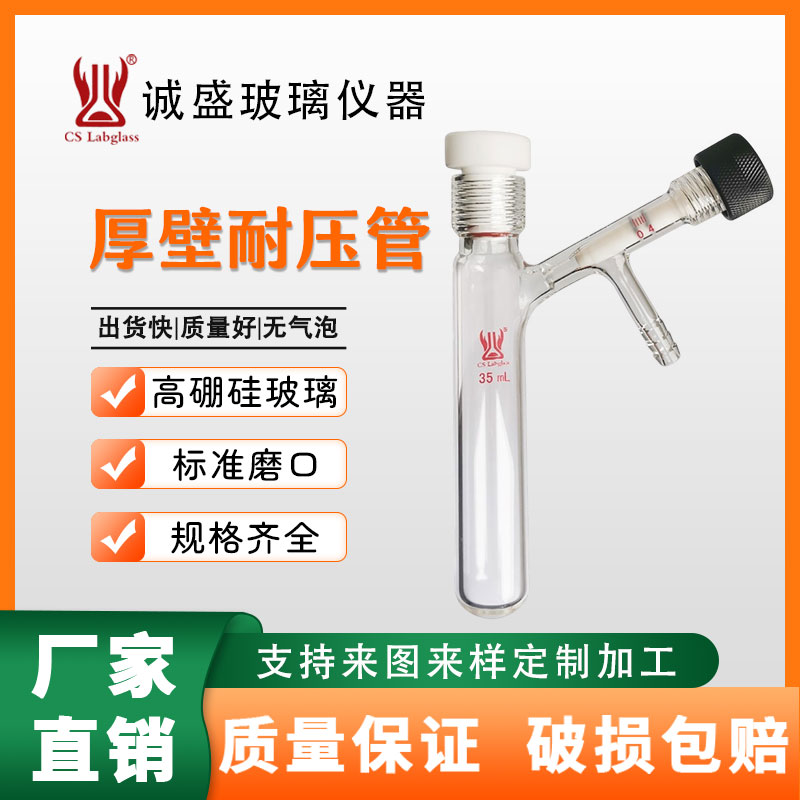 厚壁玻璃耐压瓶具内螺纹高真空阀化学实验仪器溶剂存储瓶可定制