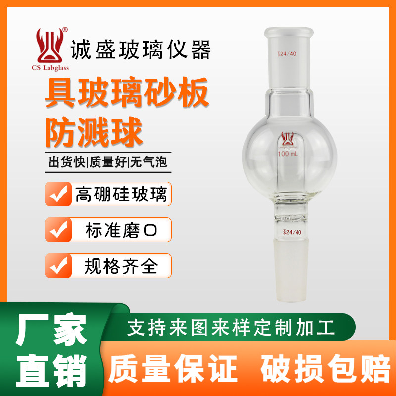 具玻璃砂板防溅球10-250ml化学实验仪器教学玻璃仪器耗材天津诚盛