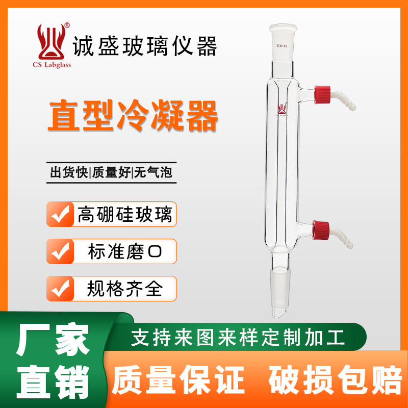 玻璃直型冷凝器管具可拆式小咀化学实验室玻璃仪器耗材直型冷凝器