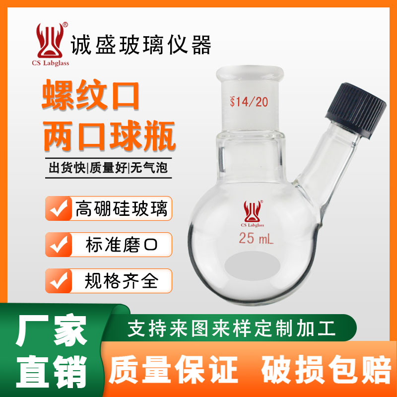 螺纹口两口球瓶二口烧瓶25-500ml化学实验室玻璃仪器耗材天津球瓶
