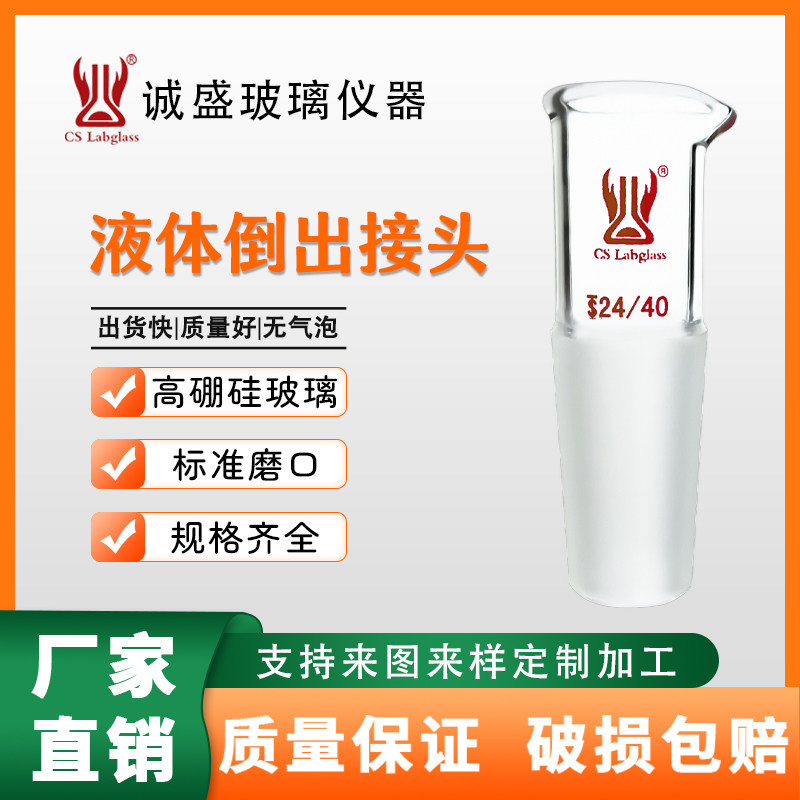 玻璃液体倒出接头化工化学实验仪器玻璃仪器教学仪器耗材天津诚盛