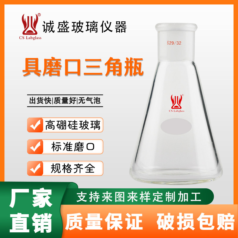 高硼硅具磨口三角瓶锥形瓶5-1000ml化学实验室玻璃仪器天津烧瓶