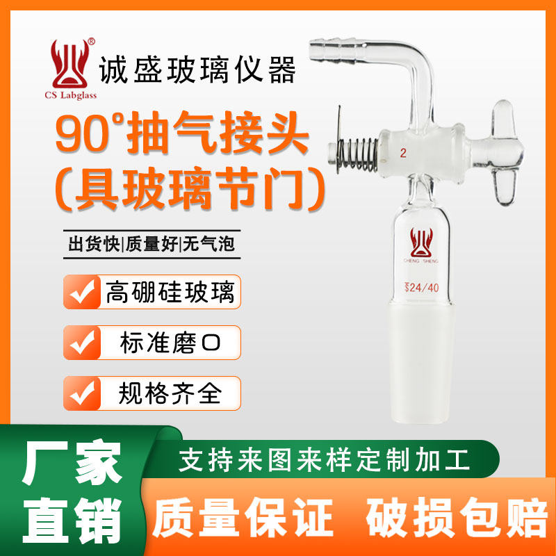 90&deg;抽气接头14#19#24#29#具玻璃节门化学实验室玻璃仪器抽气接头