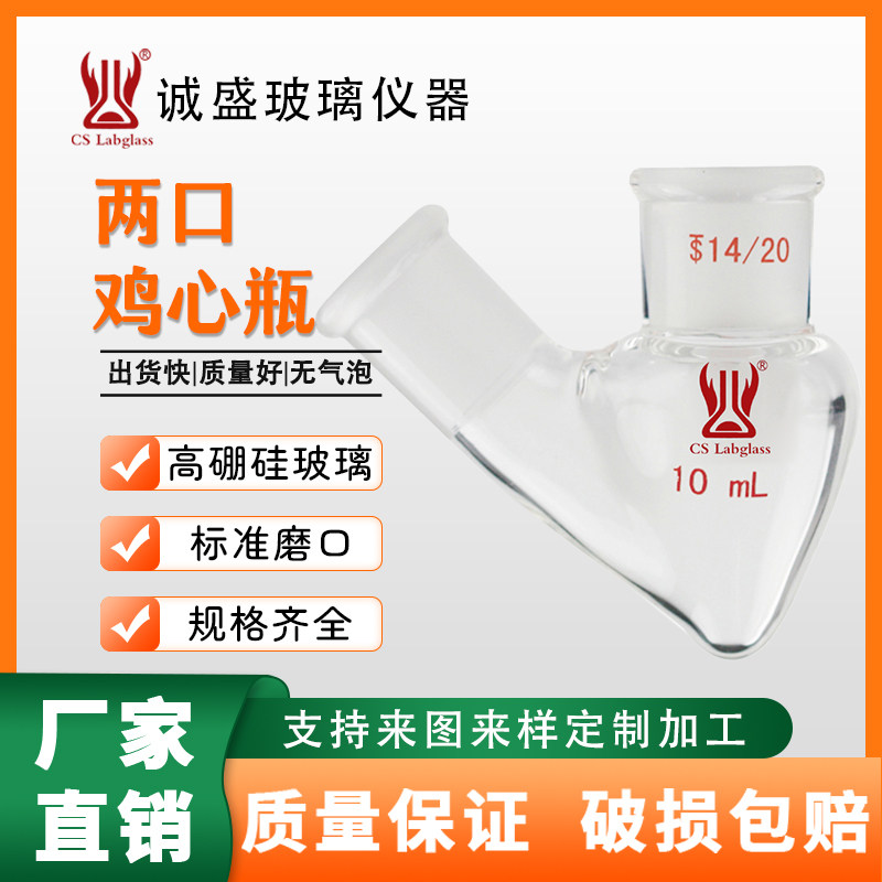 玻璃厚壁两口鸡心瓶5-200ml化工化学实验室玻璃仪器耗材鸡心瓶