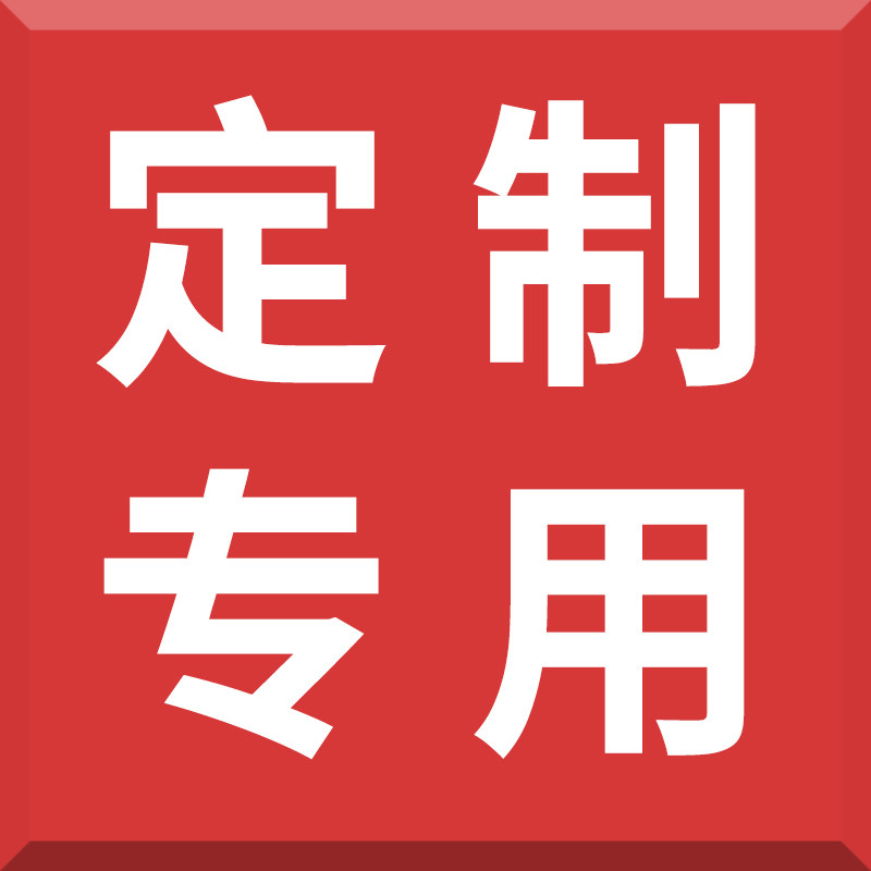 定制产品专用链接下单前请咨询我们细节请勿自行拍下后果自付