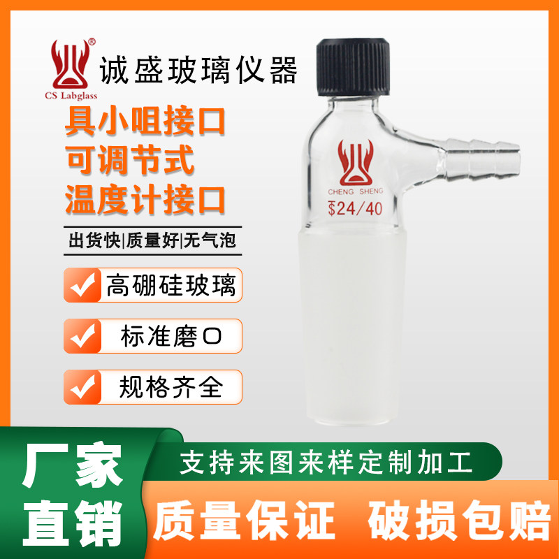 天津诚盛具小咀接口可调式温度计接口化工化学实验室玻璃仪器耗材