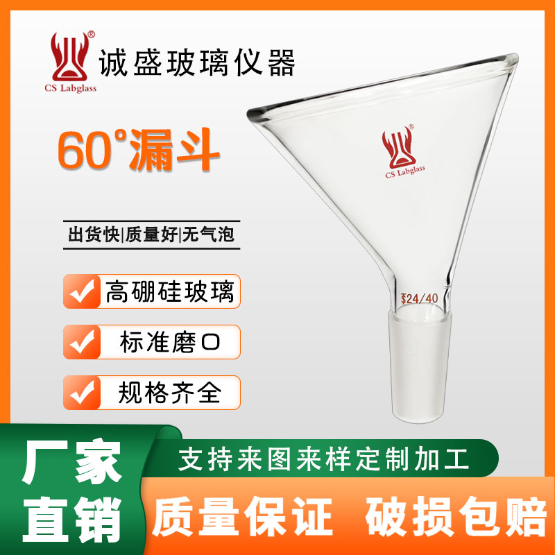 高硼硅玻璃60&deg;漏斗化工化学实验室教学玻璃仪器耗材用具60&deg;漏斗