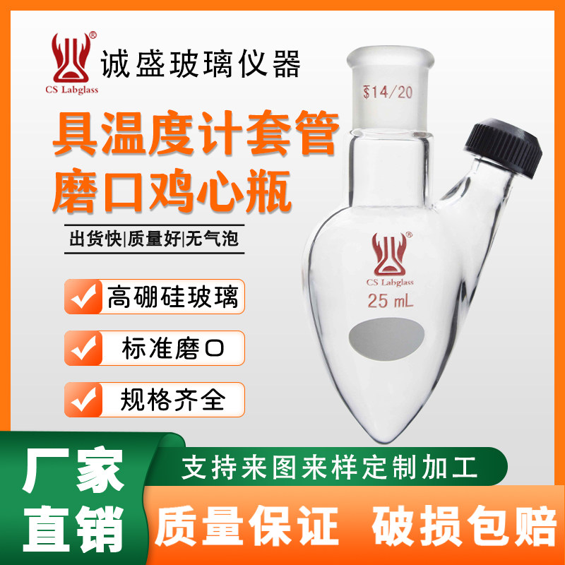 具温度计套管磨口鸡心瓶10-200ml化学实验室玻璃仪器天津鸡心瓶