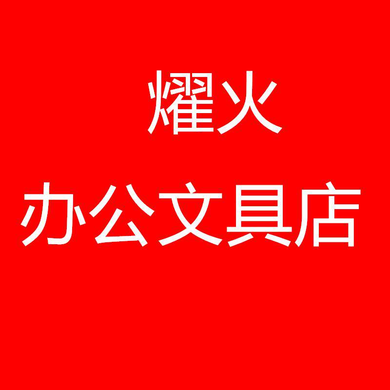 燿火办公文具用品