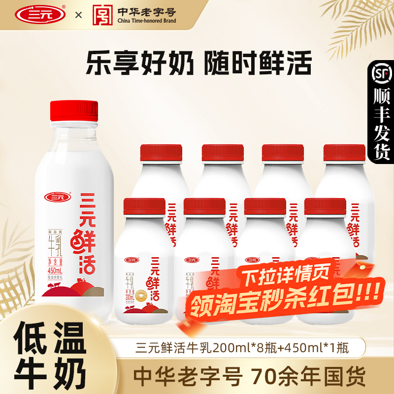 三元 鲜活牛乳低温纯牛奶 200mL*8瓶+450mL*1瓶 双重优惠折后¥24.1顺丰包邮 淘金币可抵扣¥2.4 三元 鲜活牛乳低温纯牛奶 200mL*8瓶+450mL*1瓶 双重优惠折后¥24.1顺丰包邮 淘金币可抵扣¥2.4